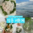 전남 하모 샤브 맛집 수문리횟집 어촌계 후기