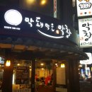 막돼먹은막창 이미지