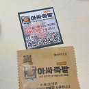 아싸족발 - 평택시 송탄로 384 | 강동구 족발 앞다리만 사용하는:아싸족발 강동천호점 배달 후기