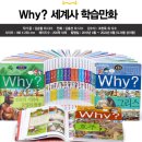 논술 세계사 (A) | Why? 과학 + 한국사 + 세계사 학습만화 공구 시작합니다!