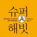 해빗체인지