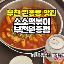 소소떡볶이부천원종점
