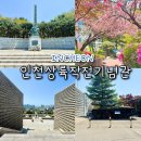 인천상륙작전기념관 | 인천 데이트 가볼만한곳 송도 인천상륙작전기념관 + 겹벚꽃 명소 추천