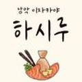 하시루 이미지