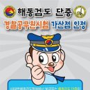 해동검도 단증 경찰시험시 가산점 인정 이미지