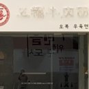 오복우육면 이미지