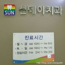 선데이치과의원 이미지