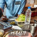 [내돈내산] 고성 아야진 해수욕장 고기집 식당 추천 [어부산장]