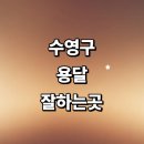 망미1-205 | 잘하는곳 전문업체 운송 금액 소형 가격 렌트 라보용달 1톤용달 다마스 대여 퀵서비스 후기 견적 침대 대형