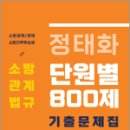 정태화 소방관계법규 단원별 기출문제집 800제, 정태화, 마이패스북스 이미지