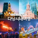 6월 다낭 시내 자유여행 코스 추천 핑크성당 콩카페 용다리 불쇼 후기