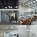 [청주] 청주슈가왁싱 ㅣ 청주대왁싱 ㅣ 우암동왁싱 ㅣ 청주왁싱 "티아나뷰티" 솔직후기