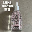 성림몰 나마네 펄비즈 앰플 (+벨벳 시트) 후기