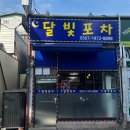 박석로 62번길 | [성남] 상대원 술집 달빛포차 안주 맛집