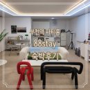 만남 Stay | 부천역 파티룸 추천 올나잇패키지 후기 &#39;88stay&#39;