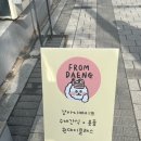 프롬댕