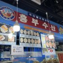흥부수산