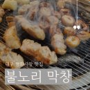 불노리야 | 대구평화시장맛집 꼬소한 막창이 한잔두잔 부르는 &#39;불노리막창 대구신암점&#39;