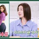 3월15일 신상출시 편스토랑 진서연, 함께 촬영 당시 여신 이하늬의 관리 비법, 마녀수프 정보 득템 영상 이미지