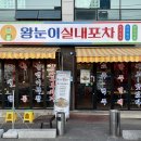 하대동268 | [진주 하대동 맛집] 특별한 제철 메뉴가 있는 '왕눈이실내포차 진주하대본점' 후기
