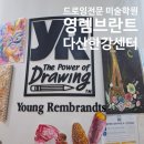 회화적 드로잉(1) | 드로잉전문 미술학원 &lt;영렘브란트 다산한강센터&gt; 학습과 창의력에 좋은 스팀미술 후기