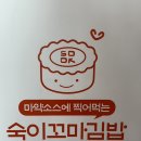 숙이꼬마김밥