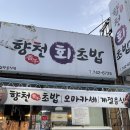 향천회초밥 이미지