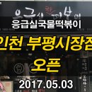 응급실국물떡볶이부평