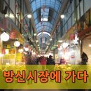 방신재래시장 이미지