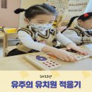 따스하리유치원 | 첫 유치원 생활: 유주의 다섯살 유치원1학기 후기(만3살)