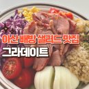 모산로 | 아산 배방 샐러드 맛집 그라데이트 방문후기 | 회사 근처 맛집에서 건강챙기기 :)
