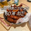 화성 남양 대형 스크린 술집 60계 치킨 화성 시청점 축구 보기 좋은 술집