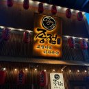 안산 고잔동 오뎅바 이자카야 [종점] 내돈내산 후기