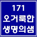 171. 오거룩한생명의샘 파트별 연습 동영상 이미지