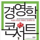 [독후감] 경영학 콘서트/장영재/비즈니스북스/2010.03.15 이미지