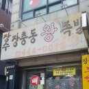 장수장충동왕족발 - 광진구 광나루로 531 | 장수장충동왕족발