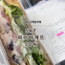 파리바게트우만주공점 | SKT 파리바게뜨 50% 쿠폰 사용하면 케이크도 반값?