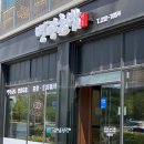 청주 율량동 명량초밥(런치세트) 후기