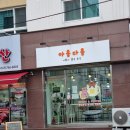 상지여자중학교 | 원주 개운동 카페 아웅다웅 후기 ,메뉴