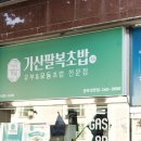 가산팔복초밥(군포당동점)