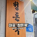 홍대 고기집 삼겹살 구워주는 가성비 맛집 서교동 청돈옥 후기!
