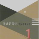 신간 기획작품집 『영남문학인 대표작품 선집』 소개 이미지