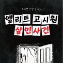 엘리트고시원 - 달서구 호산동로35북길 5 | 028. 탐정의방 엘리트 고시원 살인사건 후기 [혜화 방탈출]