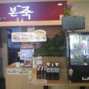 본죽 창원무동점