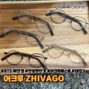 안경진정성 전주혁신도시점 | 지바고 (feat. BTS뷔안경, 안보현안경, 어크루 베스트, 재입고, 전주 안경, 안경진정성 전주혁신점)