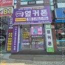 휴대폰성지옆커폰상일점 이미지