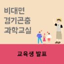 71나9595 | 비대면 경기곤충과학교실 교육생 발표