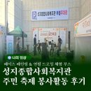 구례군종합사회복지관 | 성지종합사회복지관 주민 축제 참여 후기