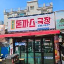 인천 석남동 강남시장 맛집 혜화동돈까스극장 :: 석남역 돈까스 추천