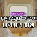 빅맨몰 - 나주시 상야4길 22 | 이스턴크루즈 부산출발 일본 나가사키 여행 후기